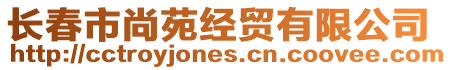 長春市尚苑經貿有限公司