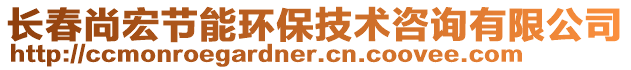 長(zhǎng)春尚宏節(jié)能環(huán)保技術(shù)咨詢有限公司