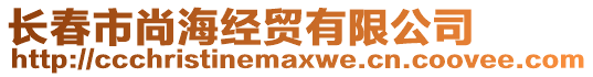 長春市尚海經(jīng)貿(mào)有限公司