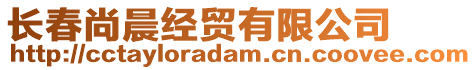 長春尚晨經(jīng)貿(mào)有限公司