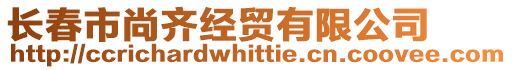 長春市尚齊經(jīng)貿(mào)有限公司