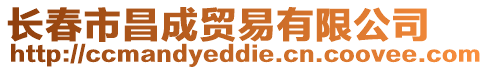 長春市昌成貿易有限公司