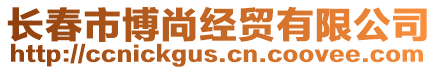 長春市博尚經貿有限公司