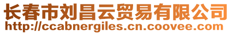 長春市劉昌云貿(mào)易有限公司