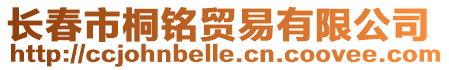 長春市桐銘貿(mào)易有限公司