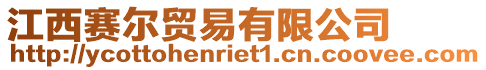 江西賽爾貿(mào)易有限公司