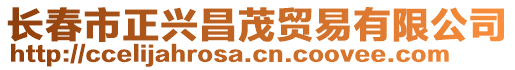 長春市正興昌茂貿易有限公司