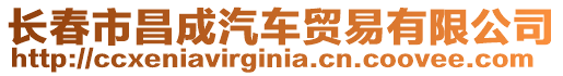 長春市昌成汽車貿(mào)易有限公司