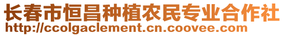 長春市恒昌種植農民專業合作社