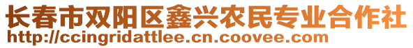 長春市雙陽區(qū)鑫興農(nóng)民專業(yè)合作社