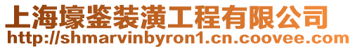 上海壕鑒裝潢工程有限公司