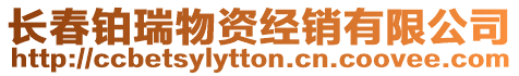 長春鉑瑞物資經(jīng)銷有限公司
