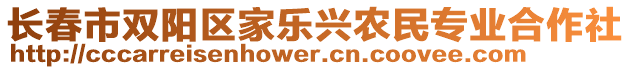 長春市雙陽區家樂興農民專業合作社
