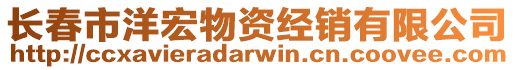 長春市洋宏物資經(jīng)銷有限公司