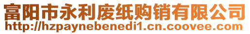 富陽市永利廢紙購銷有限公司