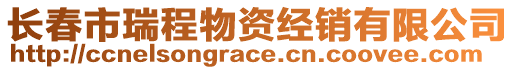 長春市瑞程物資經(jīng)銷有限公司