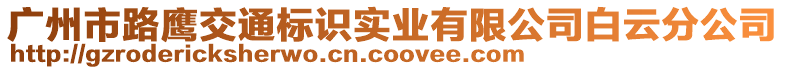 廣州市路鷹交通標識實業(yè)有限公司白云分公司