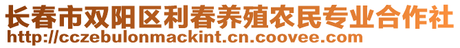 長春市雙陽區(qū)利春養(yǎng)殖農民專業(yè)合作社