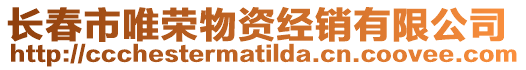 長春市唯榮物資經(jīng)銷有限公司