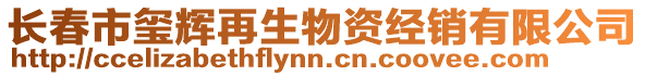 長春市璽輝再生物資經(jīng)銷有限公司