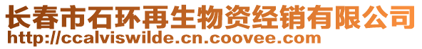 長春市石環(huán)再生物資經(jīng)銷有限公司