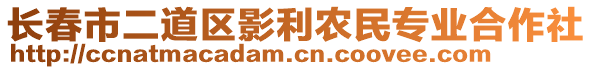 長春市二道區(qū)影利農民專業(yè)合作社