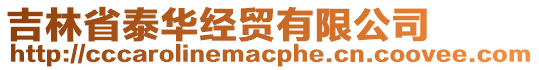 吉林省泰華經(jīng)貿(mào)有限公司