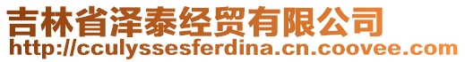 吉林省澤泰經(jīng)貿(mào)有限公司