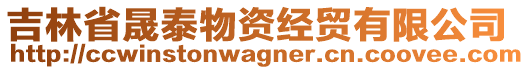 吉林省晟泰物資經(jīng)貿(mào)有限公司