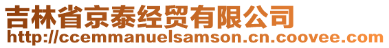 吉林省京泰經貿有限公司