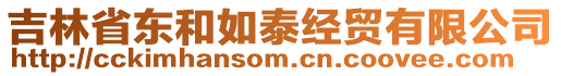 吉林省東和如泰經(jīng)貿(mào)有限公司