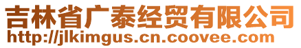 吉林省廣泰經(jīng)貿(mào)有限公司