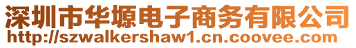 深圳市華塬電子商務(wù)有限公司