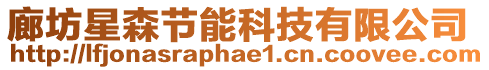 廊坊星森節(jié)能科技有限公司