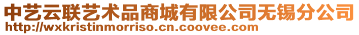 中藝云聯(lián)藝術(shù)品商城有限公司無錫分公司