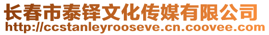 長春市泰鐸文化傳媒有限公司