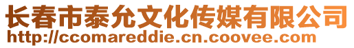 長春市泰允文化傳媒有限公司