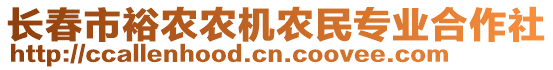 長(zhǎng)春市裕農(nóng)農(nóng)機(jī)農(nóng)民專業(yè)合作社