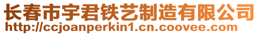 長春市宇君鐵藝制造有限公司