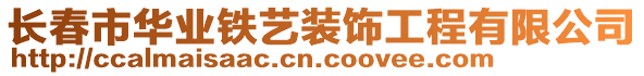 長春市華業(yè)鐵藝裝飾工程有限公司