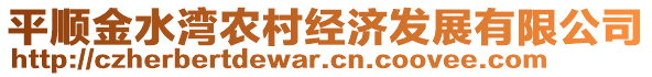 平順金水灣農(nóng)村經(jīng)濟(jì)發(fā)展有限公司