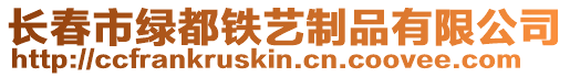 長春市綠都鐵藝制品有限公司