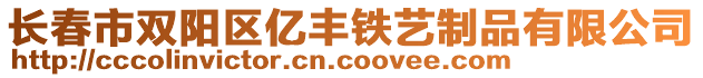 長春市雙陽區(qū)億豐鐵藝制品有限公司