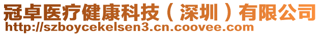 冠卓醫(yī)療健康科技（深圳）有限公司