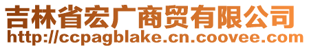 吉林省宏廣商貿(mào)有限公司