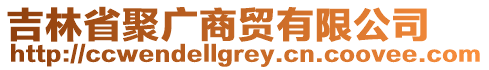 吉林省聚廣商貿(mào)有限公司