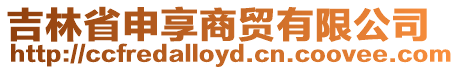 吉林省申享商貿有限公司