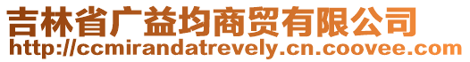 吉林省廣益均商貿(mào)有限公司