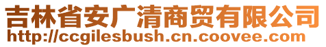 吉林省安廣清商貿(mào)有限公司