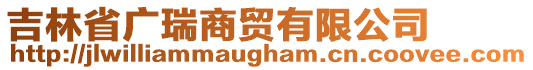 吉林省廣瑞商貿(mào)有限公司